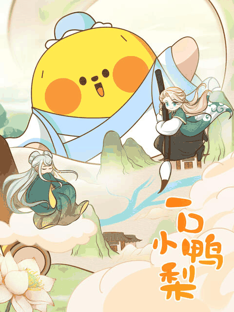 sf漫画在线看_一口小鸭梨漫画封面