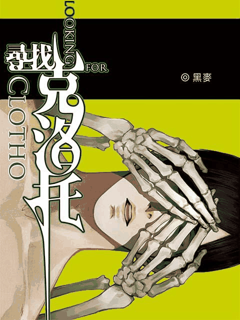 sf漫画在线看_寻找克洛托漫画封面
