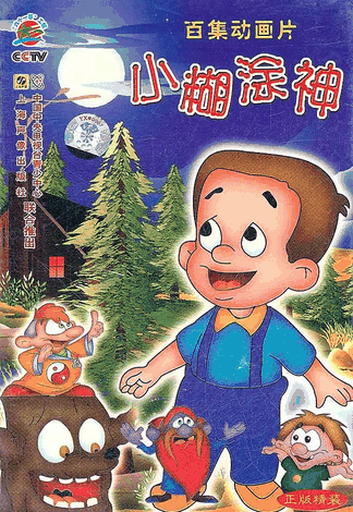sf漫画在线看_小糊涂神漫画封面