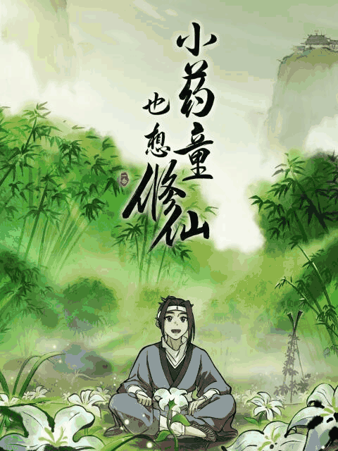 sf漫画在线看_小药童也想修仙漫画封面