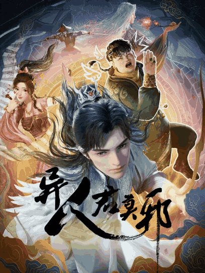 sf漫画在线看_异人君莫邪漫画封面