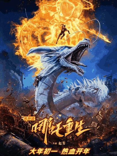 sf漫画在线看_新神榜：哪吒重生漫画封面