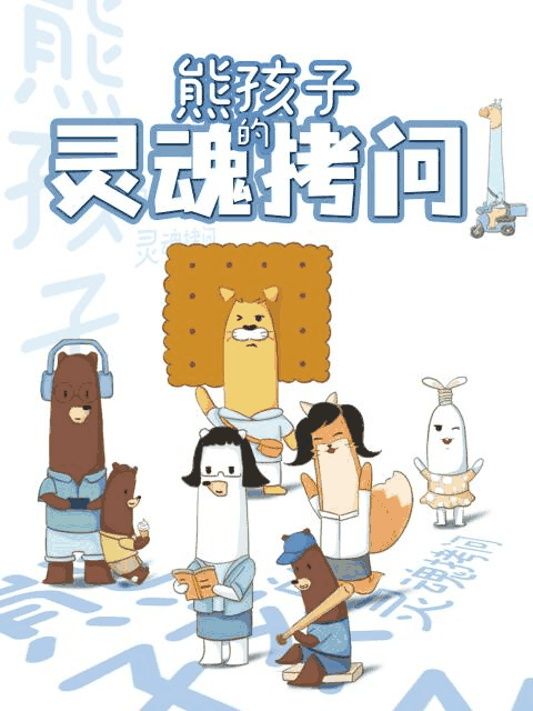 sf漫画在线看_熊孩子的灵魂拷问漫画封面