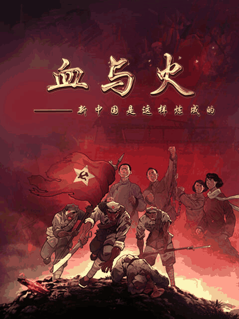 sf漫画在线看_血与火：新中国是这样炼成的漫画封面