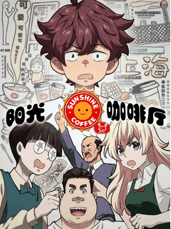 sf漫画在线看_阳光咖啡厅之新友纪漫画封面